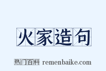 火家造句是什么意思的图片